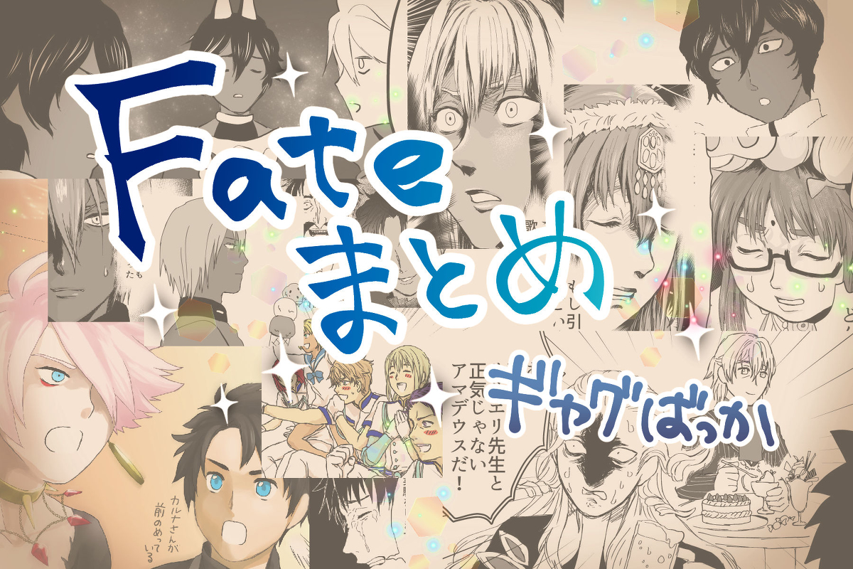 This is a pixiv picture whose title is Fateまとめ.