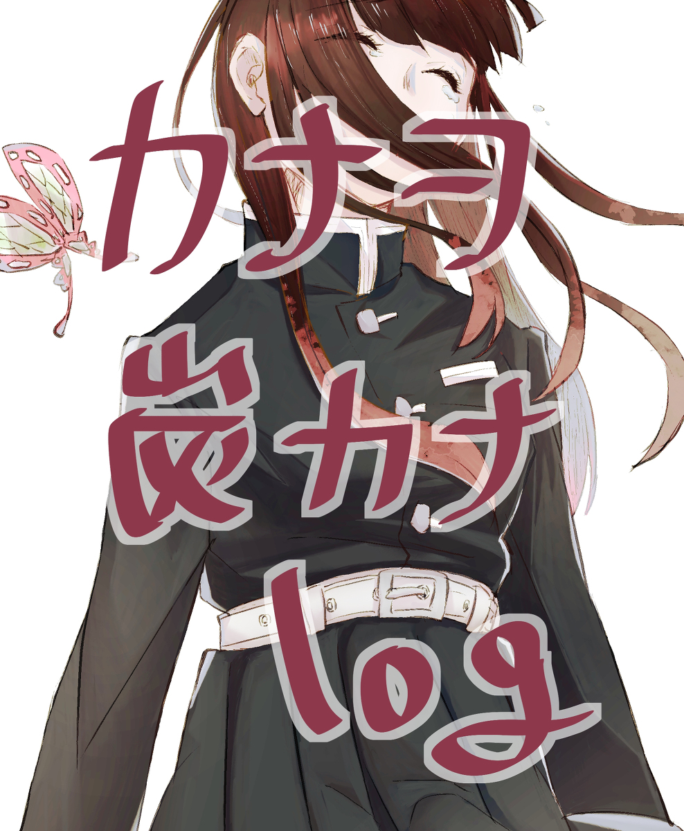 This is a pixiv picture whose title is カナヲ・炭カナlog.
