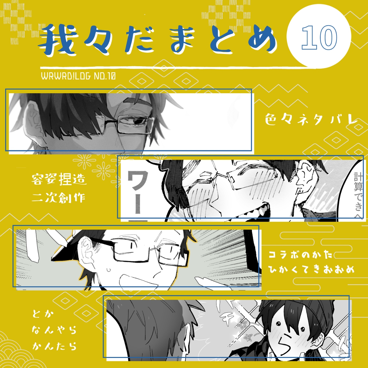 This is a pixiv picture whose title is 我々だまとめ10.