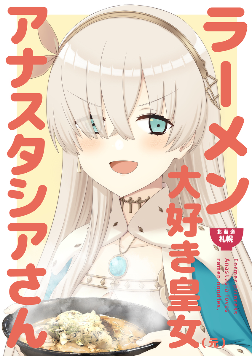 This is a pixiv picture whose title is 【C97】新刊「ラーメン大好き皇女アナスタシアさん 札幌編」前編.