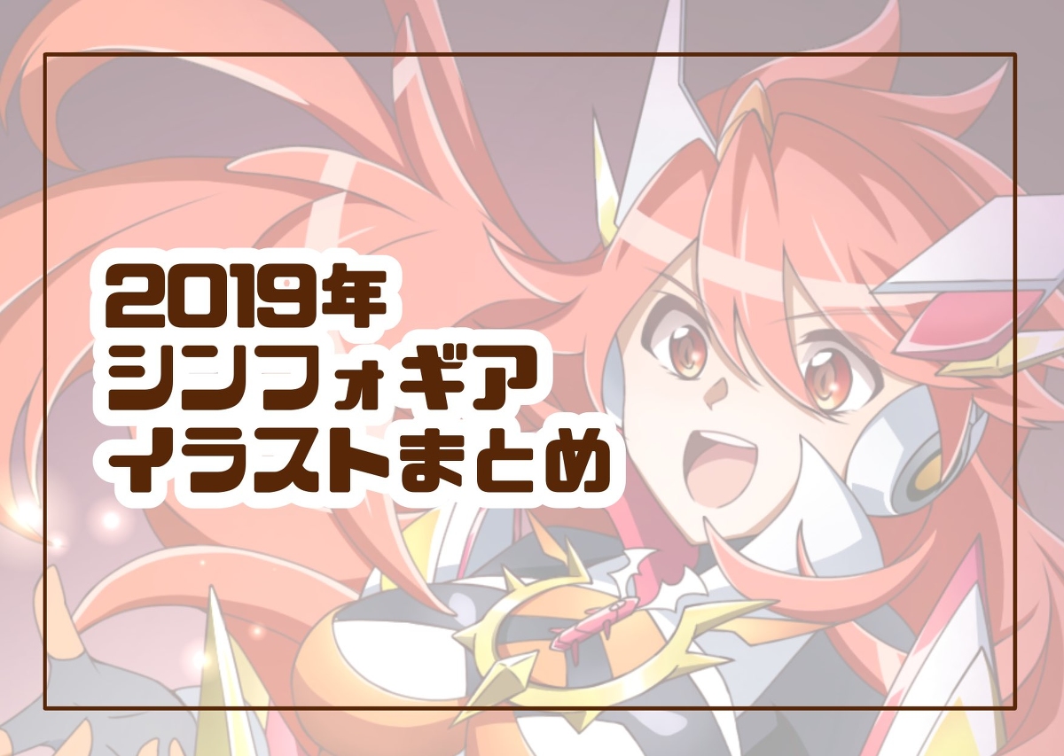 This is a pixiv picture whose title is 2019年シンフォギア絵まとめ.