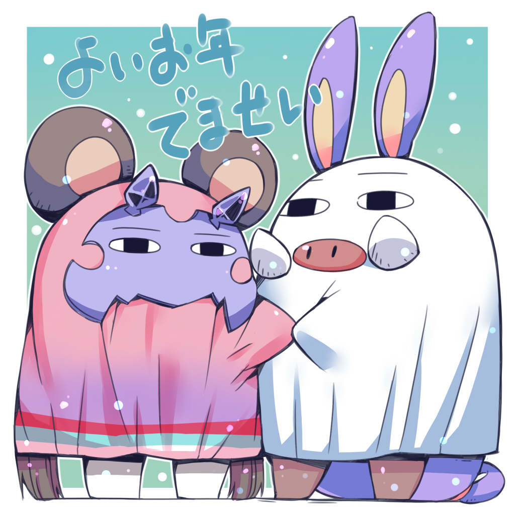 This is a pixiv picture whose title is 良いお年でませい！.