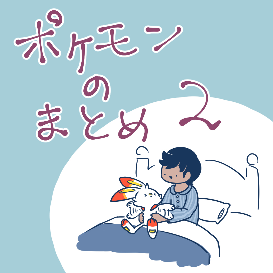 This is a pixiv picture whose title is ポケモンのまとめ・２.