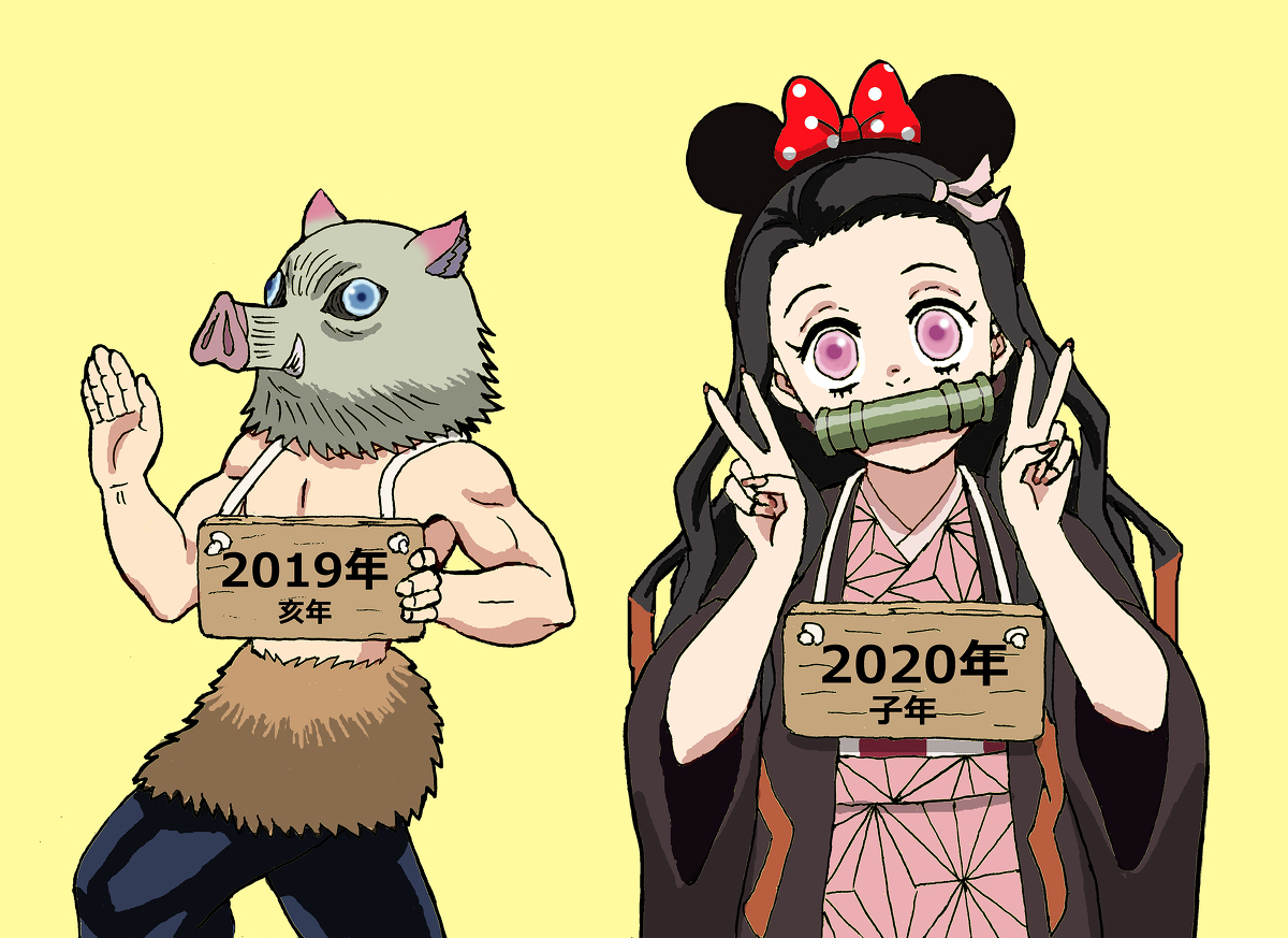 This is a pixiv picture whose title is 亥年から子年へ.