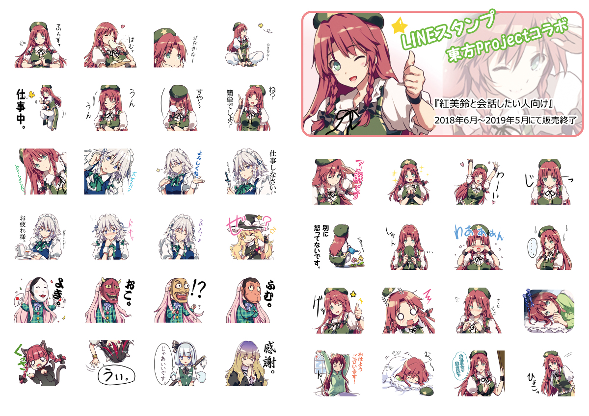 This is a pixiv picture whose title is 【LINEスタンプ】紅美鈴と会話したい人向け【東方コラボ】.