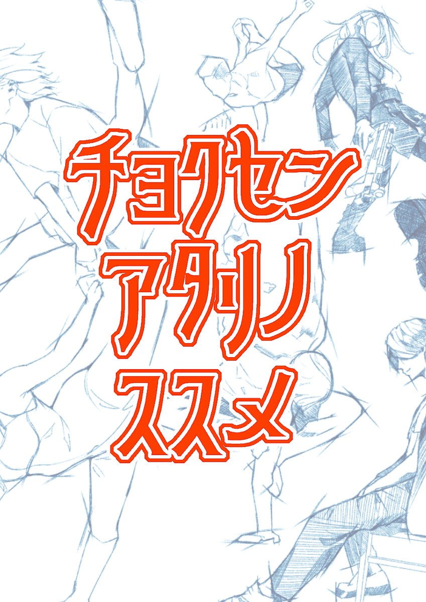 This is a pixiv picture whose title is 直線アタリのススメ.