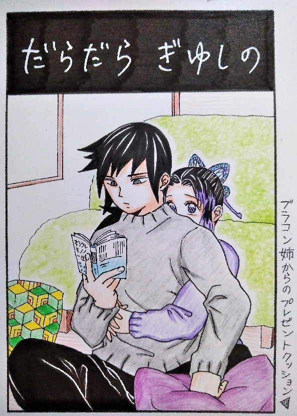 This is a pixiv picture whose title is ぎゆしの…なのに義勇さん３文字しか喋ってない.