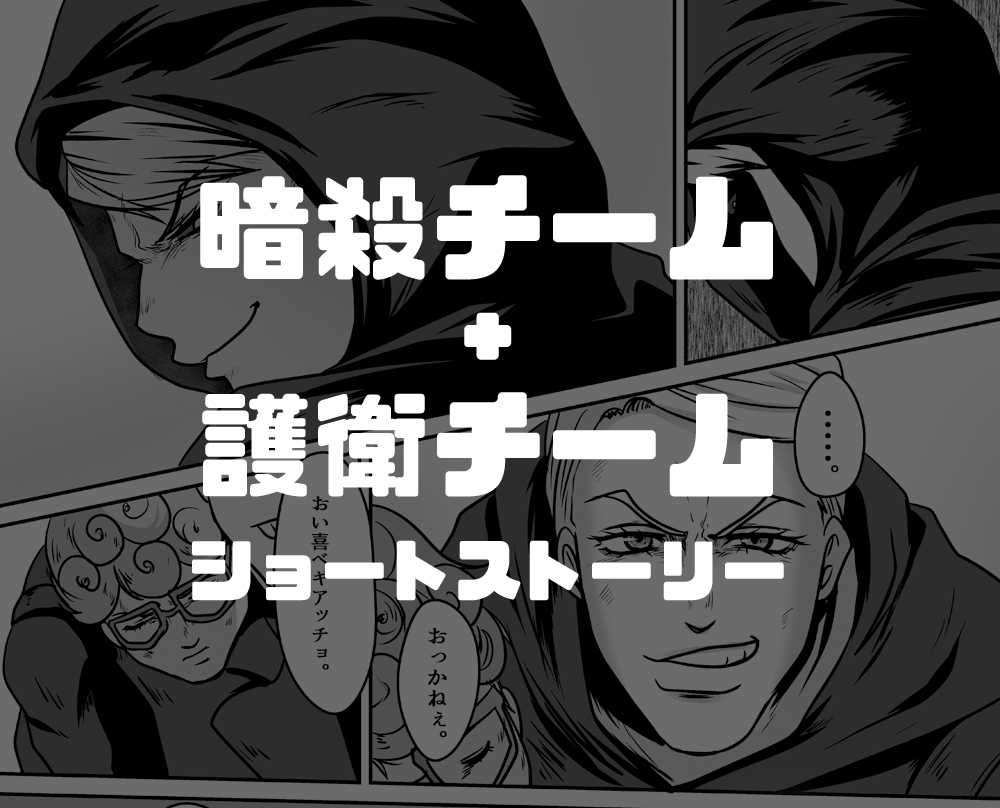 This is a pixiv picture whose title is 暗チと護チのショートストーリー2本.
