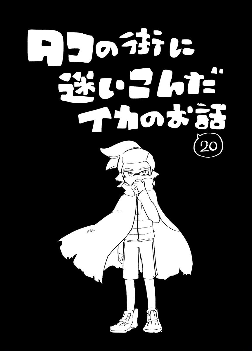 This is a pixiv picture whose title is 【イカ漫画】タコの街に迷いこんだイカのお話⑳.