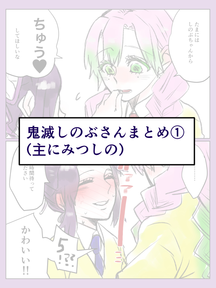 This is a pixiv picture whose title is 鬼滅まとめ①(ほとんどみつしの).
