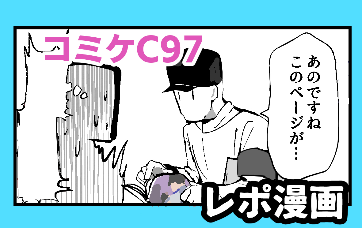 This is a pixiv picture whose title is 初めてコミケに参加した漫画.