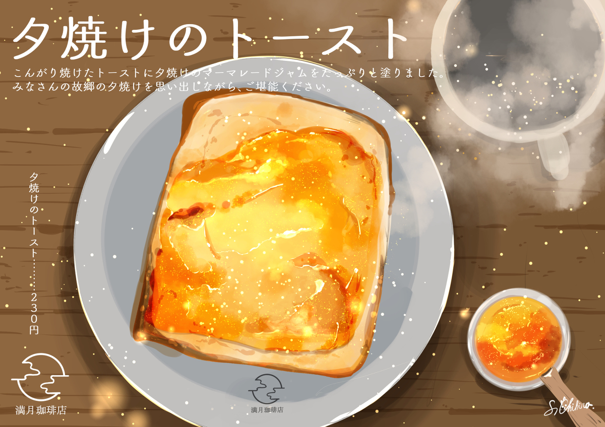 This is a pixiv picture whose title is 夕焼けのトースト.