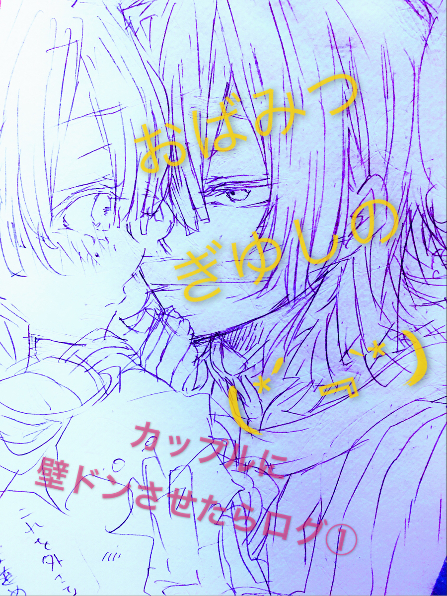 This is a pixiv picture whose title is カップルに壁ドンさせたら。.