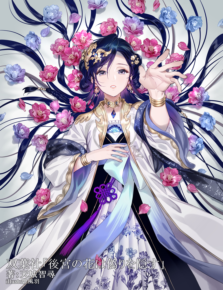 This is a pixiv picture whose title is 後宮の花は偽りを隠す.