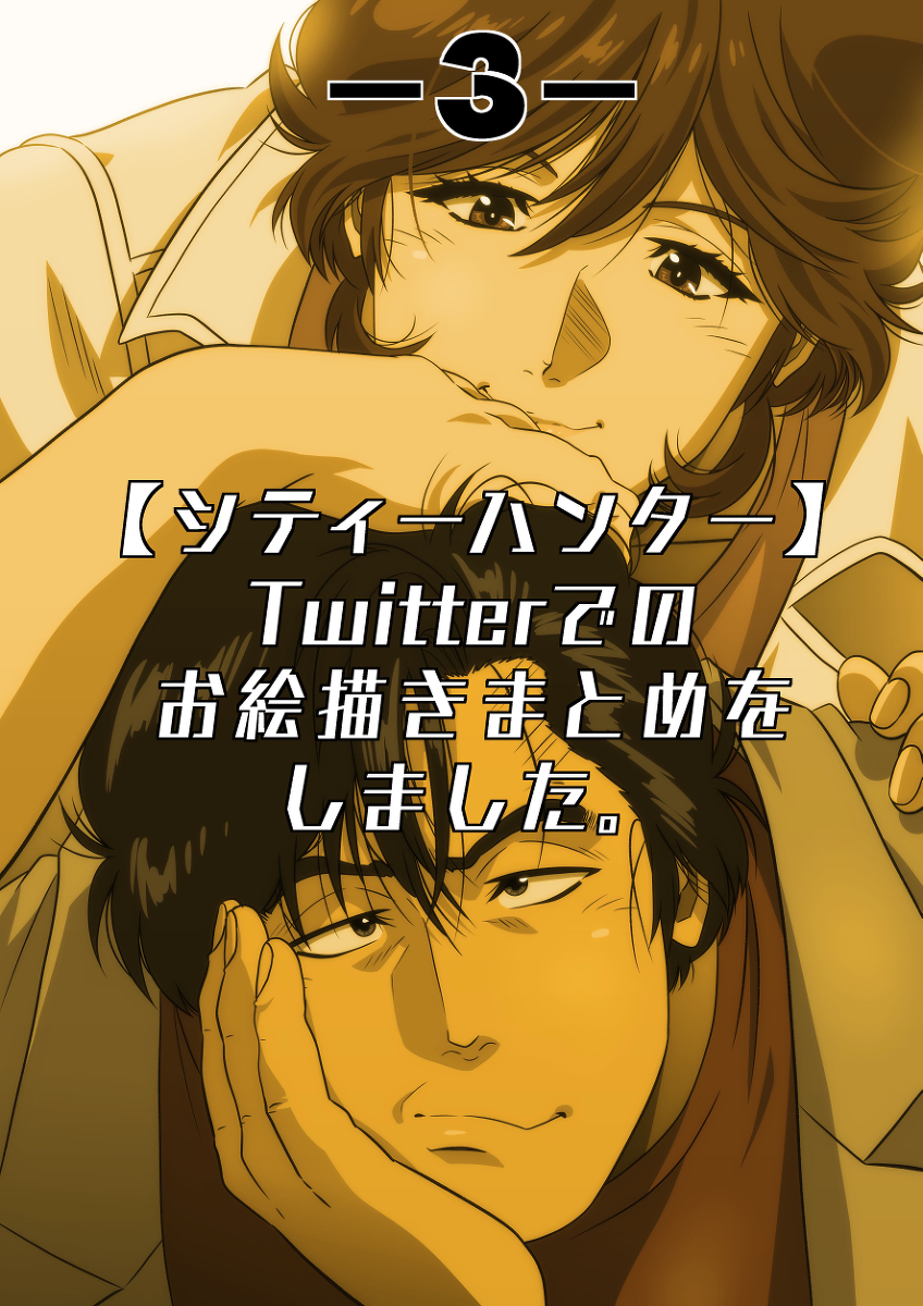 This is a pixiv picture whose title is シティーハンターお絵描きまとめ3.