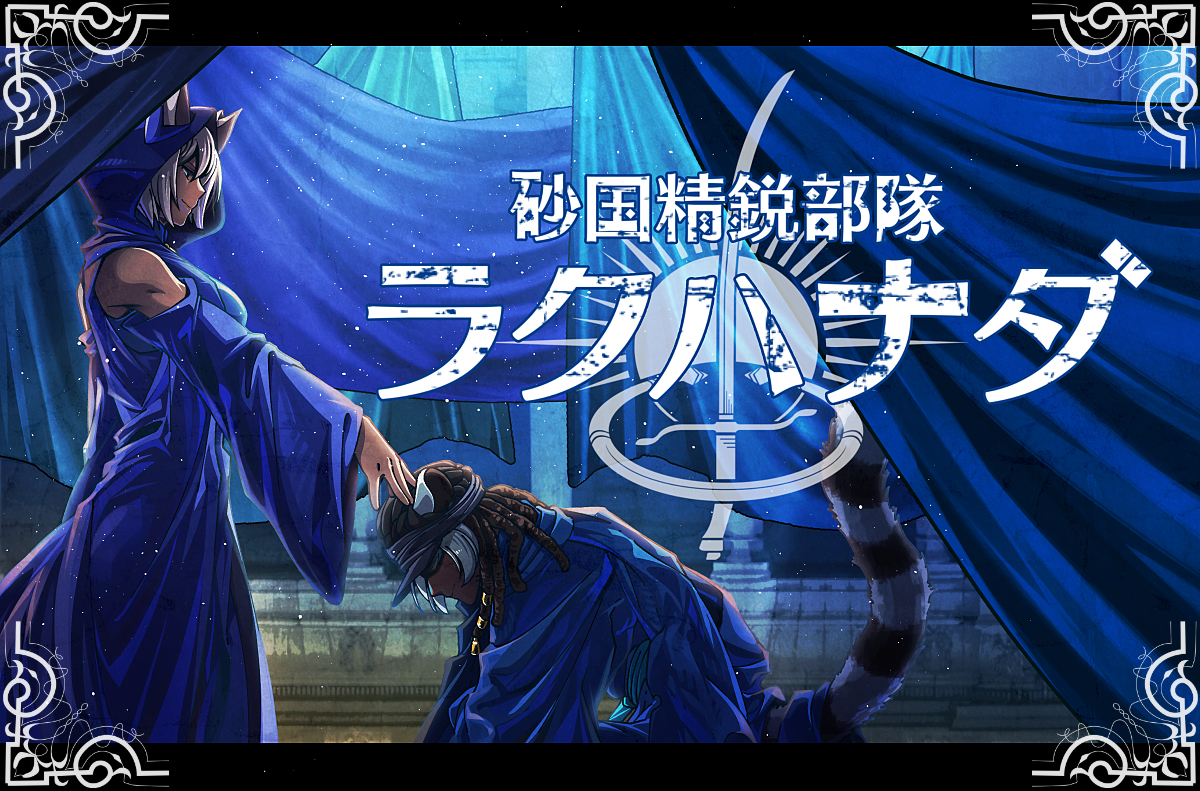 This is a pixiv picture whose title is 【PFAOS】砂国精鋭部隊ラクハナダ【メンバー募集】.