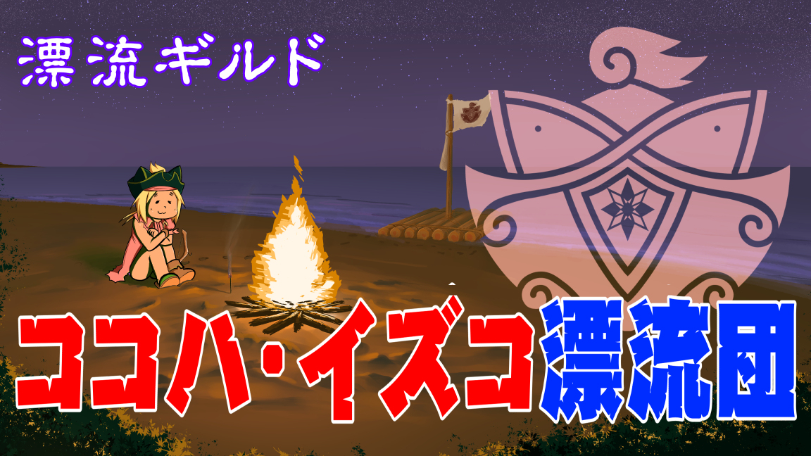 This is a pixiv picture whose title is 【PFAOS】ココハ・イズコ漂流団【アステラ】.