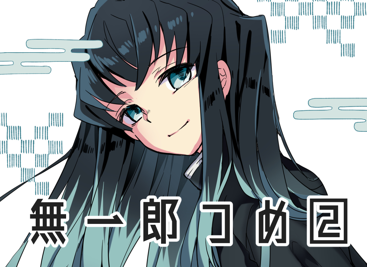 This is a pixiv picture whose title is 無一郎つめ②.