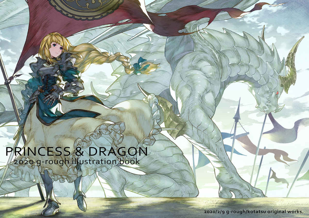 This is a pixiv picture whose title is 【COMITIA131新刊】PRINCESS&DRAGON.