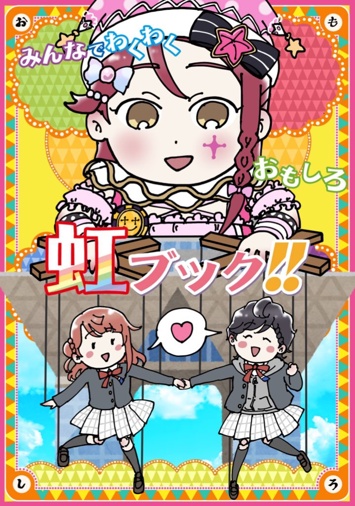 This is a pixiv picture whose title is 1/26僕ラブ！24 新刊「みんなでわくわくおもしろ虹ブック！！.