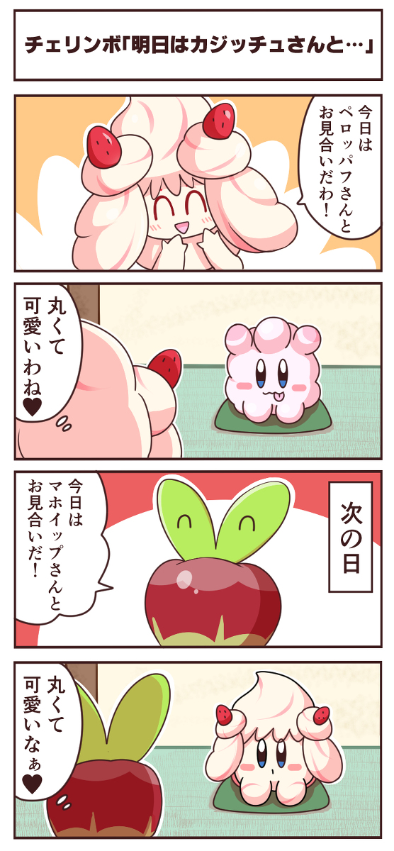 This is a pixiv picture whose title is [ポケカビ4コマ]チェリンボ「明日はカジッチュさんと…」.