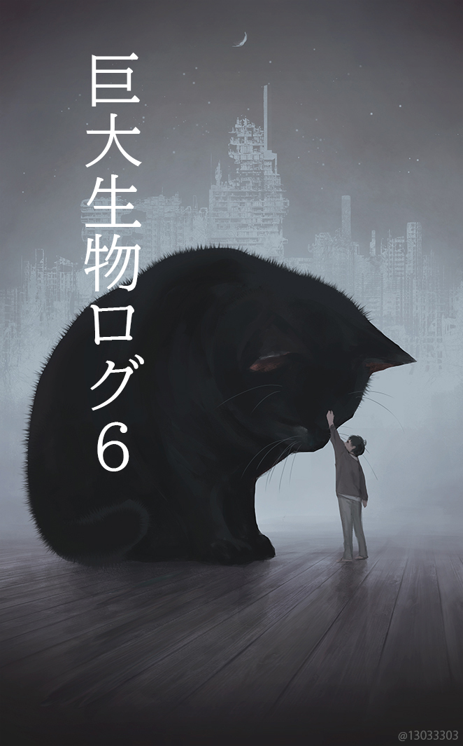 This is a pixiv picture whose title is 巨大生物ログ６.