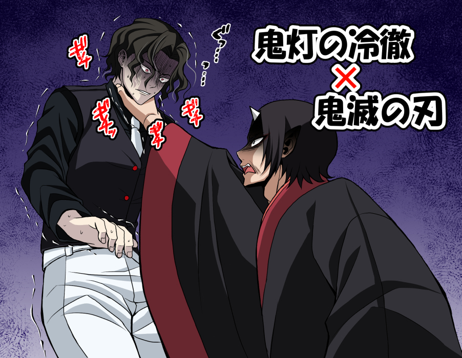 This is a pixiv picture whose title is 鬼灯の冷徹×鬼滅の刃.