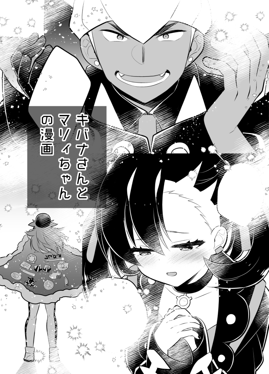 This is a pixiv picture whose title is キバナさんとマリィちゃんの漫画.