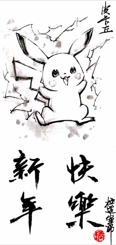 This is a pixiv picture whose title is 【極道畫師】鼠年吉祥.