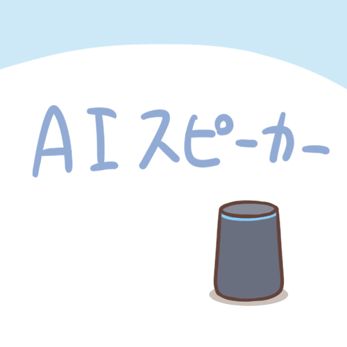 This is a pixiv picture whose title is AIスピーカー.