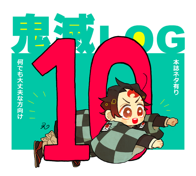 This is a pixiv picture whose title is きめつまとめ10.