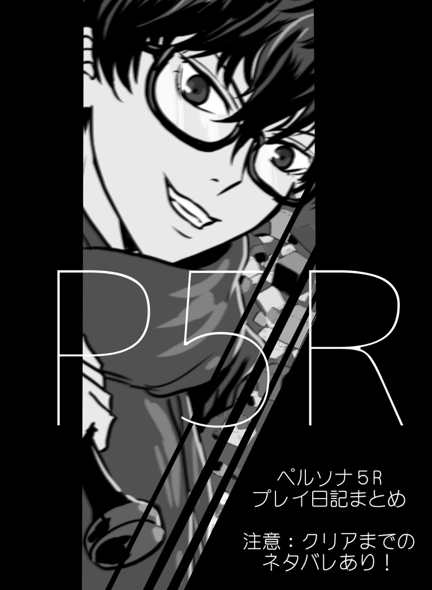 This is a pixiv picture whose title is ペルソナ5Rプレイ日記まとめ.