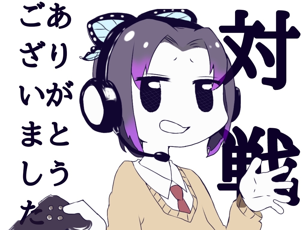 This is a pixiv picture whose title is 永遠にゲームで対戦したいしのぶさん.