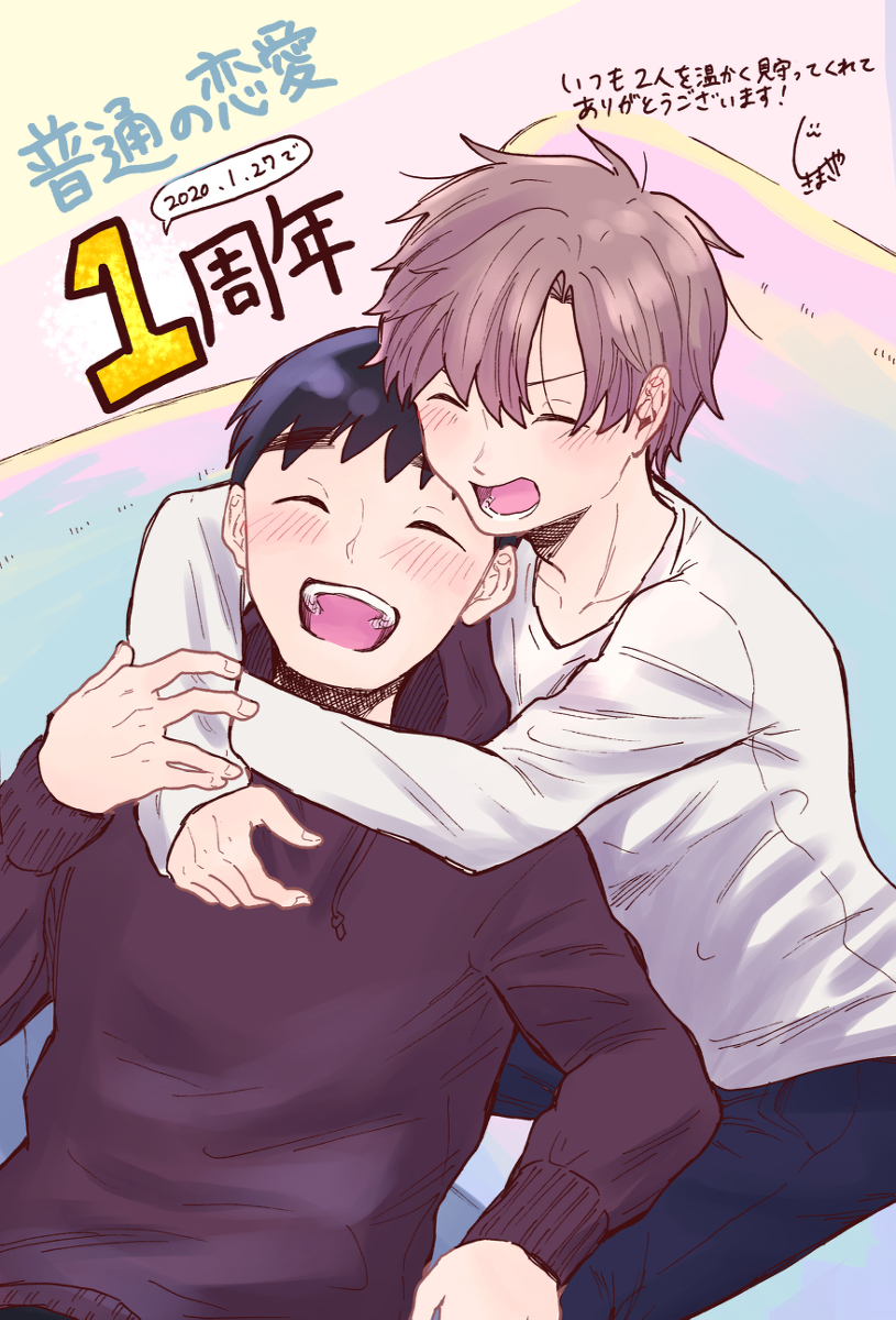 This is a pixiv picture whose title is 普通の恋愛1周年でした！.