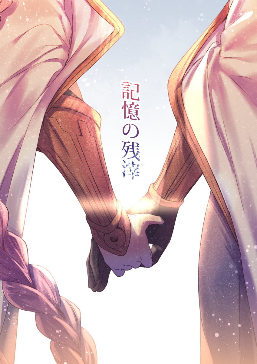 This is a pixiv picture whose title is 【記憶の残滓】表紙.