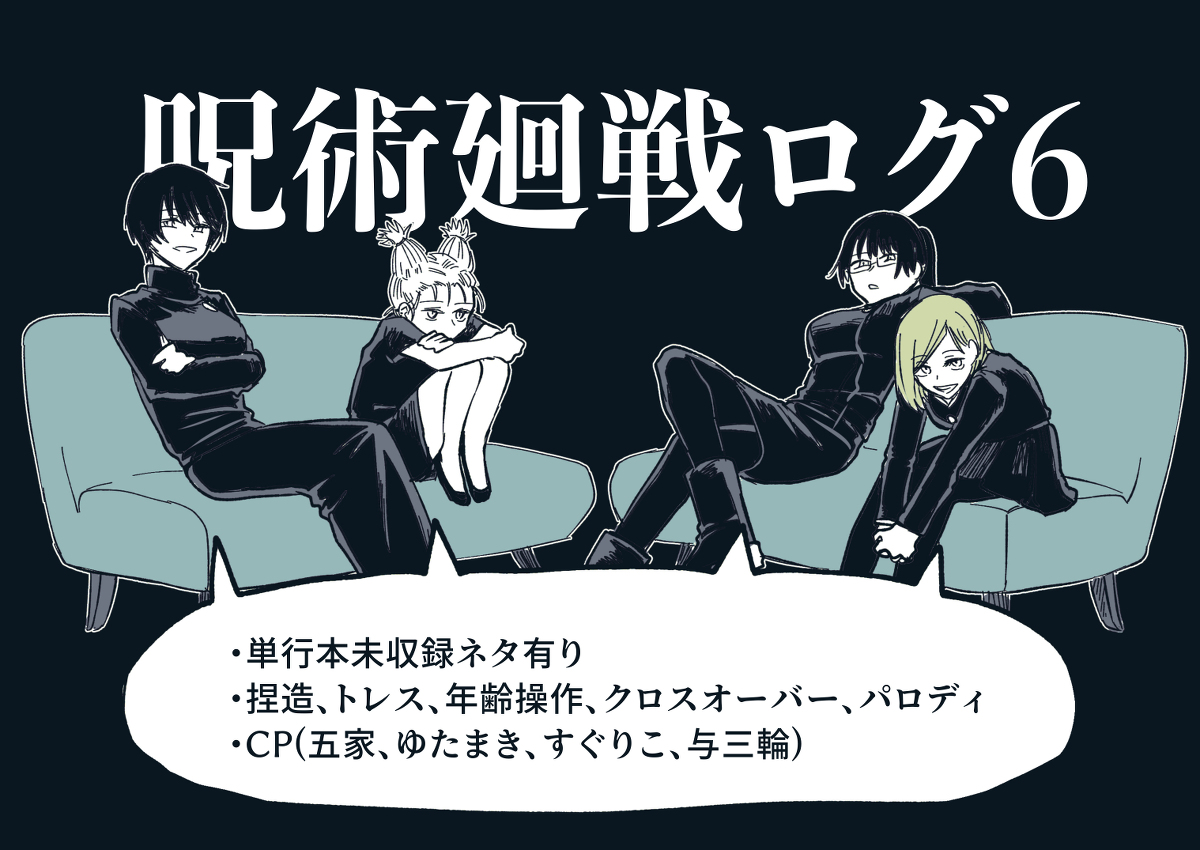 This is a pixiv picture whose title is 呪術廻戦ログ6.