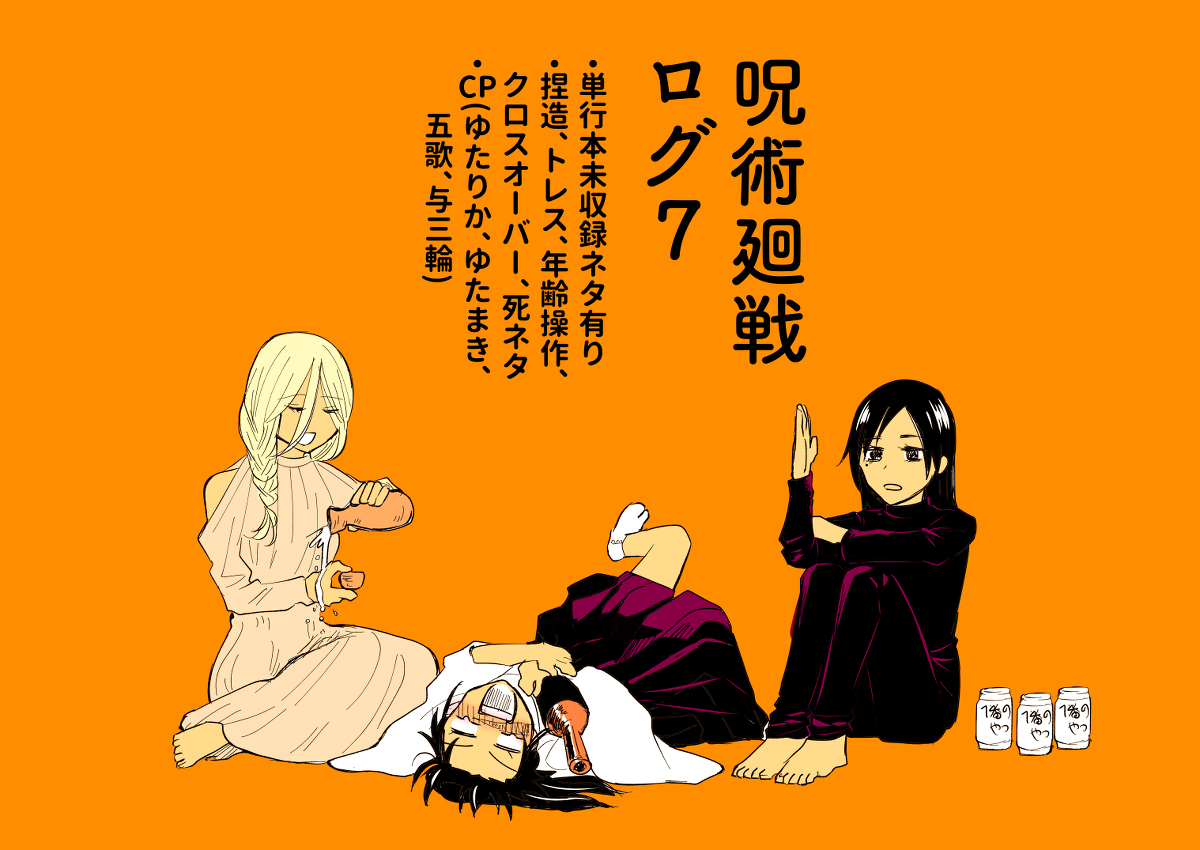 This is a pixiv picture whose title is 呪術廻戦ログ7.