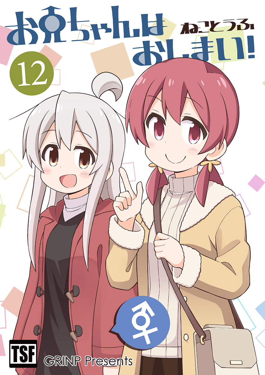 This is a pixiv picture whose title is 【コミティア新刊】おにまい１２巻.