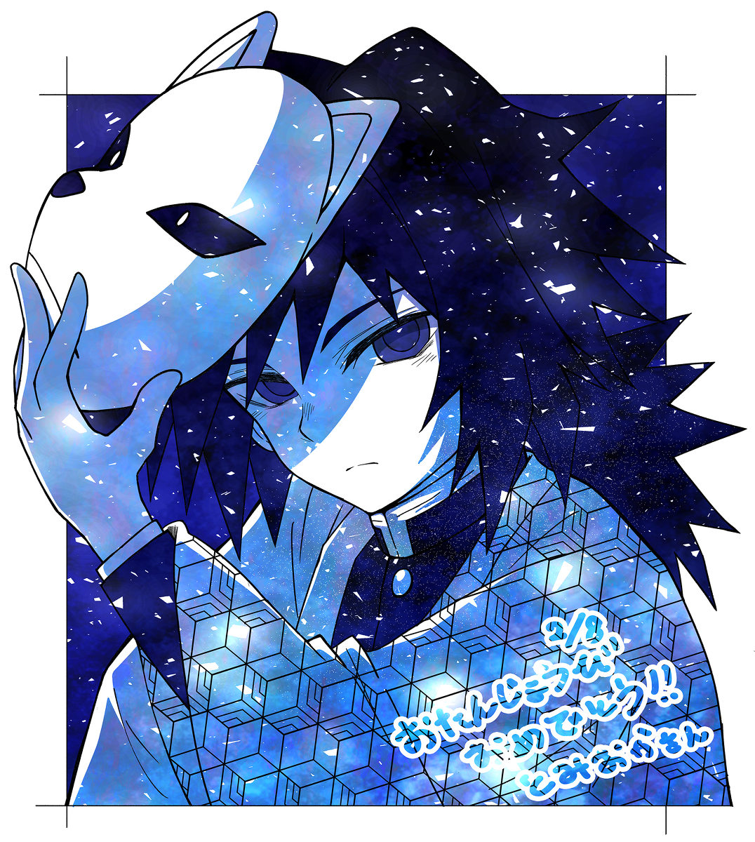 This is a pixiv picture whose title is 冨岡さんおめでとうございます!!.