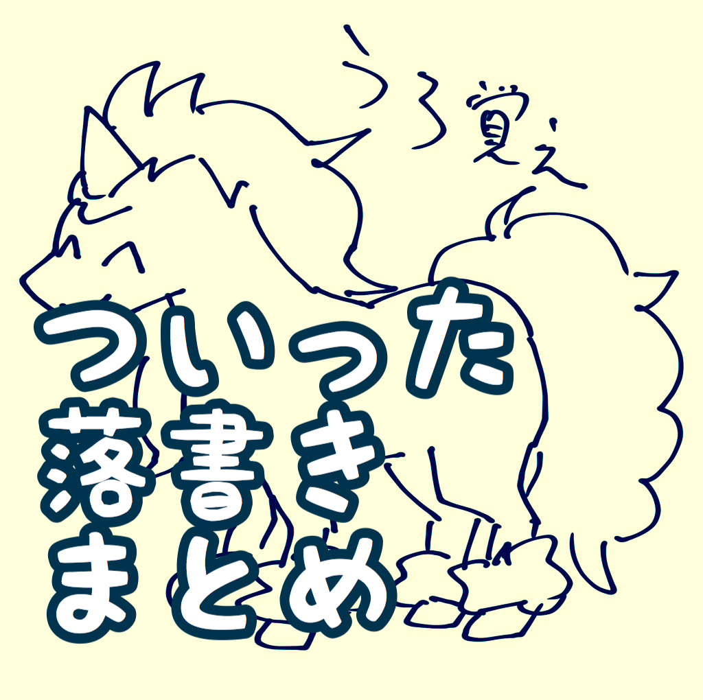 This is a pixiv picture whose title is ついった落書きまとめ.