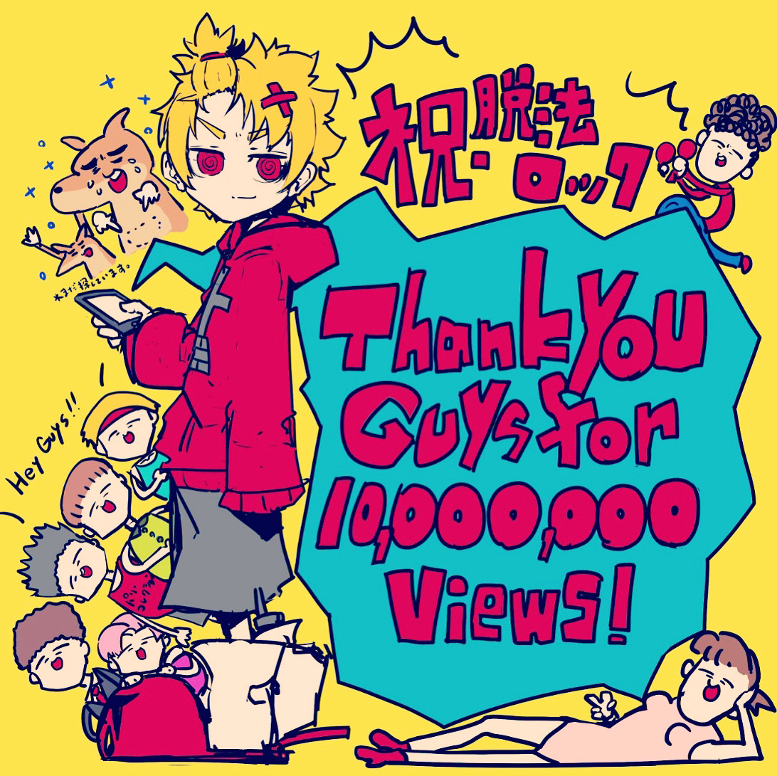 This is a pixiv picture whose title is 脱法ロック1000万回再生ありがとう！.
