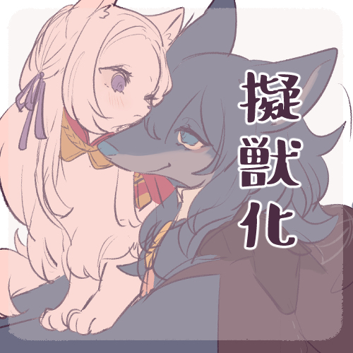 This is a pixiv picture whose title is 擬獣化.