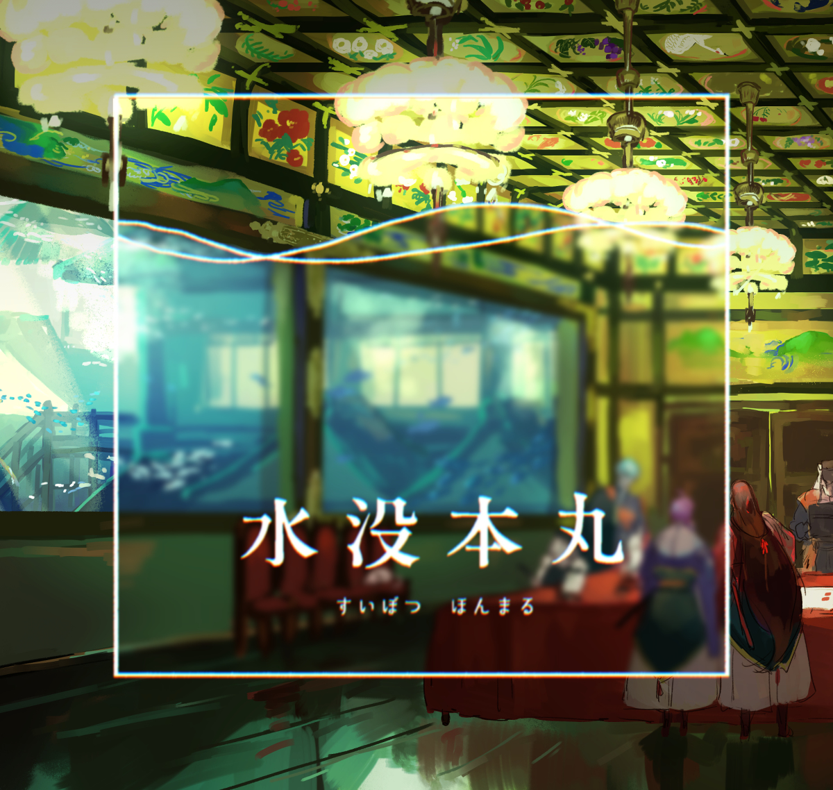 This is a pixiv picture whose title is 水没本丸②.