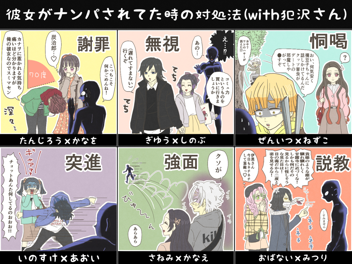 This is a pixiv picture whose title is 鬼滅現パロでナンパ対処法.