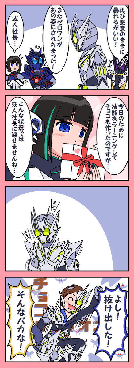 This is a pixiv picture whose title is バレンタインゼロワンまんが.