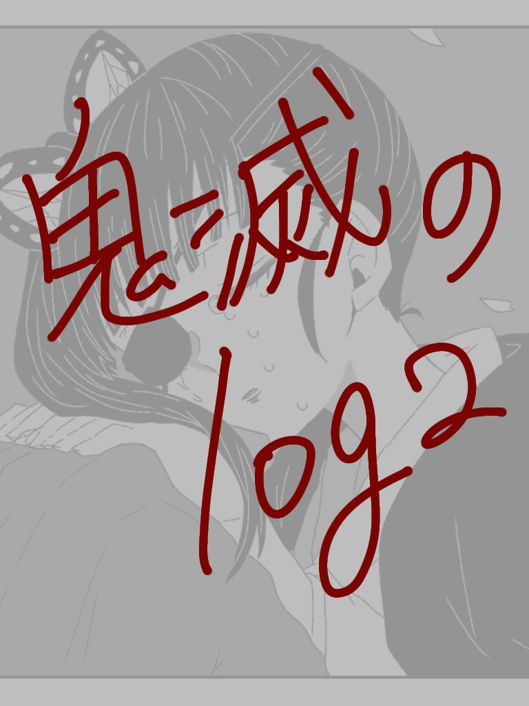 This is a pixiv picture whose title is 鬼滅のlog2.