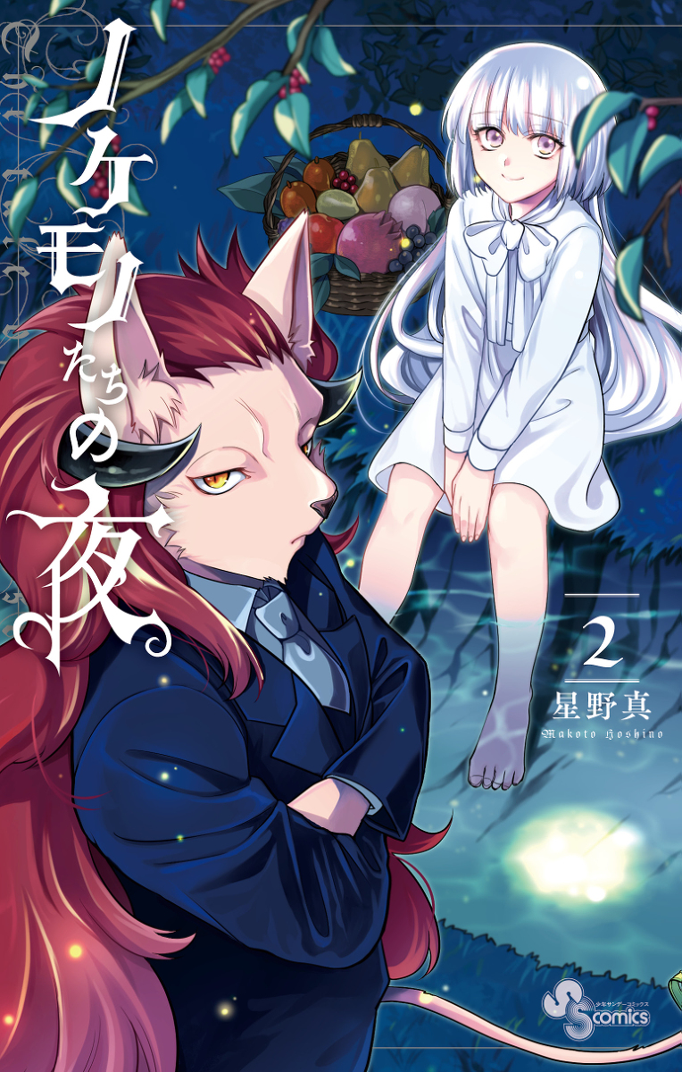 This is a pixiv picture whose title is 『ノケモノたちの夜』2巻　新刊サンプル.