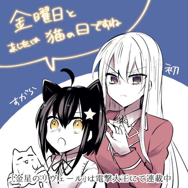 This is a pixiv picture whose title is 【金星のリヴェール】猫の日と会長.