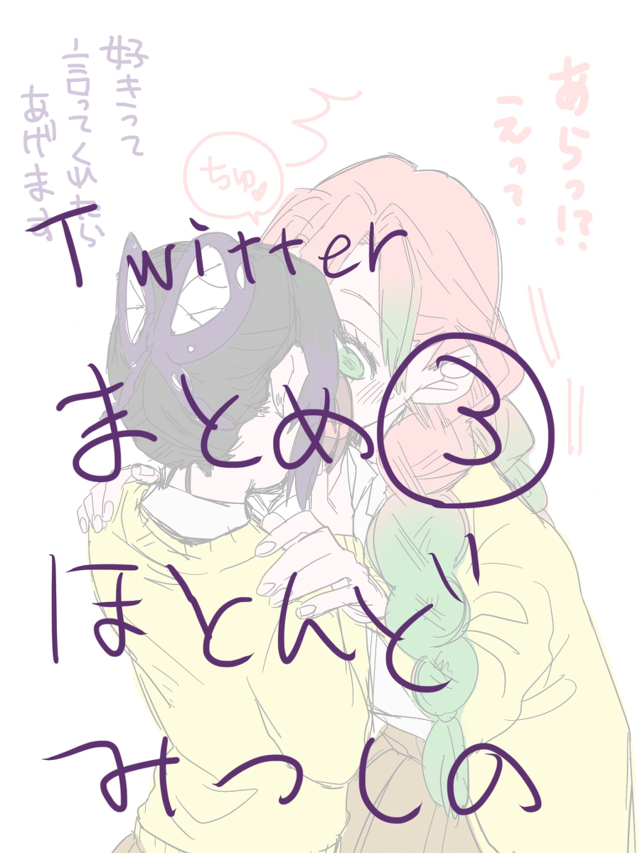 This is a pixiv picture whose title is Twitterまとめ③ ほとんどみつしの.