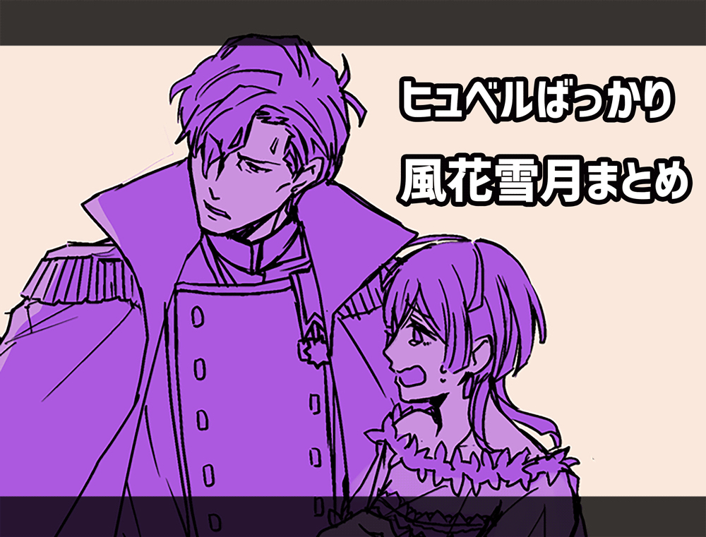 This is a pixiv picture whose title is だいたいヒュベル風花雪月まとめ.